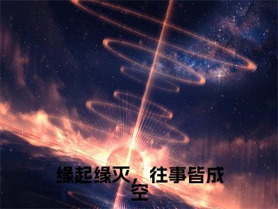 缘起缘灭,往事皆成空(卫棠溪姬澹台)全文免费阅读无弹窗大结局_(缘起缘灭,往事皆成空免费阅读全文大结局)最新章节列表