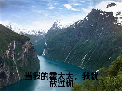 陆暖霍司铭精彩小说(当我的霍太太,我就放过你)阅读大结局当我的霍太太,我就放过你免费版小说更新阅读_笔趣阁