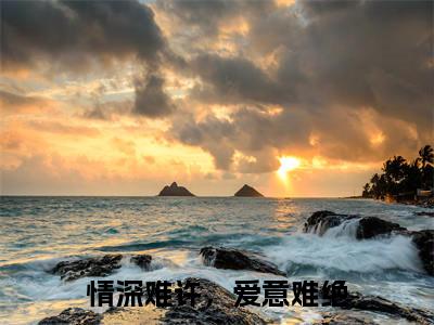 情深难许,爱意难绝(商牧辞孟曦宁免费阅读无弹窗)商牧辞孟曦宁最新章节列表_笔趣阁