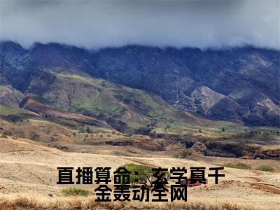 直播算命:玄学真千金轰动全网(姜眠)全文免费大结局,直播算命:玄学真千金轰动全网结局在线阅读