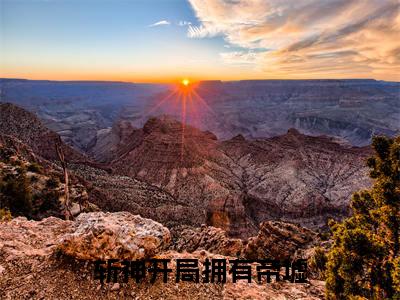 张太平(斩神开局拥有帝墟)免费小说-(斩神开局拥有帝墟)完结版在线阅读