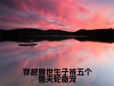 江黎(穿越兽世生子被五个兽夫轮番宠)全文免费阅读无弹窗大结局_江黎免费最新章节列表_笔趣阁(穿越兽世生子被五个兽夫轮番宠)