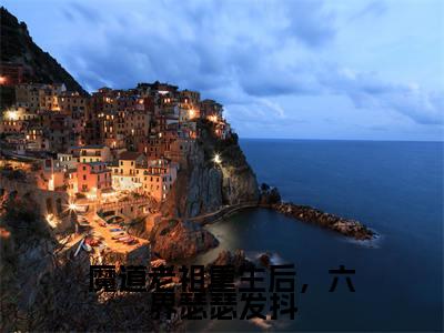 魔道老祖重生后,六界瑟瑟发抖全文免费阅读_凤倾染(魔道老祖重生后,六界瑟瑟发抖)小说在线阅读最新章节列表笔趣阁