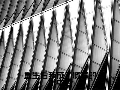 沈云枝(重生后我成了将军的掌中妻)全文免费阅读无弹窗大结局_(沈云枝阅读无弹窗)重生后我成了将军的掌中妻最新章节列表