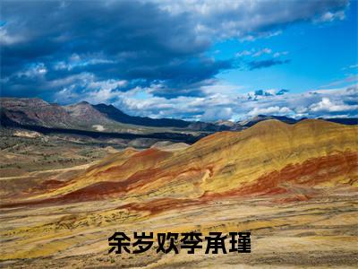 余岁欢李承瑾(余岁欢李承瑾小说)全文免费阅读无弹窗大结局_余岁欢李承瑾全文免费阅读_笔趣阁(余岁欢李承瑾)