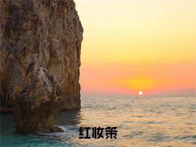 红妆策(谷云措)全文免费阅读无弹窗大结局_(谷云措)谷云措最新章节列表