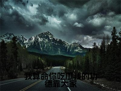 我算命你吃瓜我的功德靠大家小说最新试读_霍凝是(我算命你吃瓜我的功德靠大家免费阅读最新章节列表)_笔趣阁(霍凝)