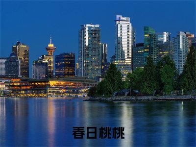 春日桃桃(李桃之)全文免费阅读无弹窗大结局_春日桃桃_笔趣阁