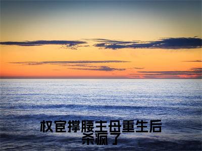 权宦撑腰主母重生后杀疯了高赞小说（云北霄柳烟柔）完结阅读_权宦撑腰主母重生后杀疯了全文完整版免费阅读最新章节列表