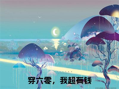 穿六零,我超有钱小说(沈舒月)全文在线阅读无弹窗大结局穿六零,我超有钱