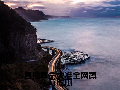 直播算命太准全网蹲守吃瓜全网热搜(桑非晚)是什么小说,直播算命太准全网蹲守吃瓜免费阅读无弹窗