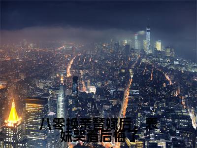 顾明月沈宴热门小说在线阅读八零换亲替嫁后,表妹哭着后悔了全网推荐(顾明月沈宴)全文