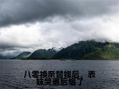 八零换亲替嫁后,表妹哭着后悔了(顾明月沈宴)全文免费阅读-八零换亲替嫁后,表妹哭着后悔了(顾明月沈宴)最新章节小说阅读
