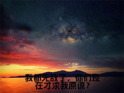 我都无敌了,你们现在才求我原谅?(江浩)全文免费阅读无弹窗大结局_(我都无敌了,你们现在才求我原谅?)江浩最新章节列表_笔趣阁
