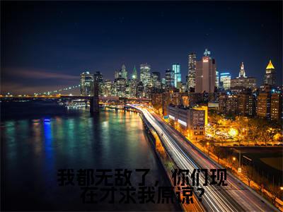 江浩(我都无敌了,你们现在才求我原谅?)全文免费阅读无弹窗大结局_我都无敌了,你们现在才求我原谅?全文阅读_笔趣阁(江浩)