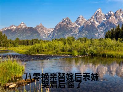 顾明月沈宴今日阅读更新,八零换亲替嫁后表妹哭着后悔了全文在线看