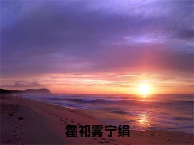霍祁雾宁绢(霍祁雾宁绢)全文免费阅读无弹窗大结局_霍祁雾宁绢最新章节列表