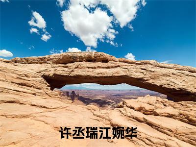 许丞瑞江婉华阅读无弹窗大结局_(江婉华许丞瑞阅读无弹窗)最新章节列表_笔趣阁