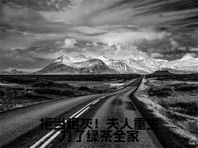 沈安宁裴衍之小说大结局全文免费阅读-抖音小说拒当炮灰！夫人重生刀了绿茶全家