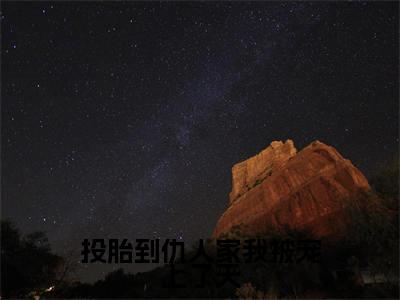 投胎到仇人家我被宠上了天(姜桃桃)免费全文阅读小说_姜桃桃最新章节列表-笔趣阁(投胎到仇人家我被宠上了天)