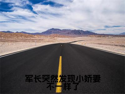 (免费)+(结局)军长突然发现小娇妻不一样了美文欣赏完整版,陆战疆沈筑月精彩章节在线阅读