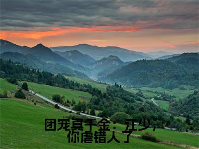 江韫承顾箐箐小说全文（团宠真千金：江少，你虐错人了）全文免费阅读无弹窗大结局_团宠真千金：江少，你虐错人了小说免费最新章节列表