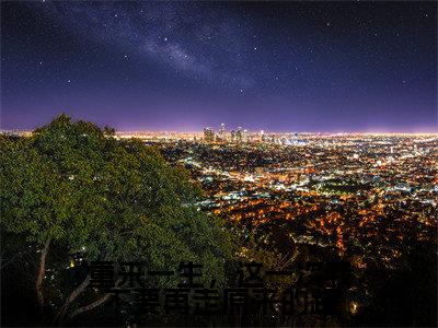 重来一生,这一次我不要再走原来的路(段华芳隋行之)全文免费阅读无弹窗大结局_重来一生,这一次我不要再走原来的路全文在线阅读无弹窗