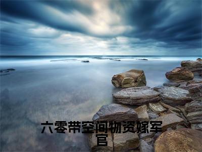 李梦琪(李梦琪)是什么小说-(六零带空间物资嫁军官)无弹窗免费阅读大结局最新章节列表_笔趣阁