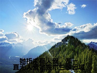 她祈求有人爱,却一直无人爱她姚木兰顾云城小说免费下载(她祈求有人爱,却一直无人爱她姚木兰顾云城完整全集已完结大结局小说)_姚木兰顾云城免费阅读笔趣阁