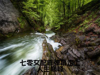 七零女配靠弹幕走上人生巅峰小说（沈星落）全文免费读无弹窗大结局_（沈星落小说免费七零女配靠弹幕走上人生巅峰阅读）