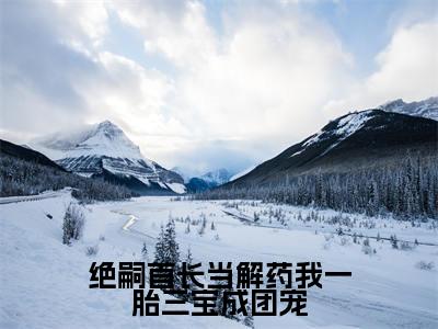 绝嗣首长当解药我一胎三宝成团宠(乔繁星霍东方)全文免费阅读无弹窗_绝嗣首长当解药我一胎三宝成团宠完整版最新阅读_笔趣阁(乔繁星霍东方)