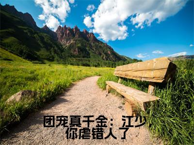 (江韫承顾箐箐)团宠真千金:江少,你虐错人了全文免费阅读无弹窗大结局_(团宠真千金:江少,你虐错人了)江韫承顾箐箐免费阅读无弹窗最新章节列表