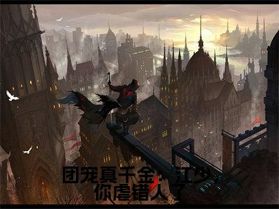 团宠真千金:江少,你虐错人了(顾箐箐江韫承)全文免费阅读无弹窗大结局_(团宠真千金:江少,你虐错人了)已完结全集大结局小说
