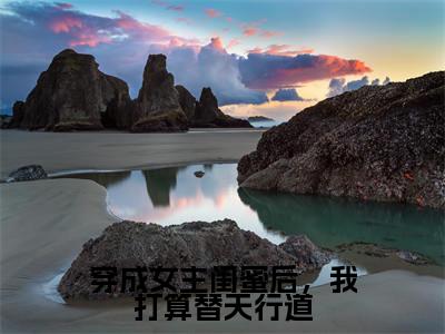 傅佑霆秦意欢(穿成女主闺蜜后,我打算替天行道)最新热门小说榜单推荐-傅佑霆秦意欢最新章节免费阅读