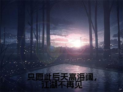 沈如涵秦云峥(只愿此后天高海阔,江湖不再见)全文免费阅读无弹窗大结局_沈如涵秦云峥完整章节阅读