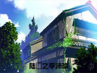 《陆玙之李沛瑜》无弹窗大结局-(李沛瑜陆玙之)无弹窗阅读最新章节列表_笔趣阁