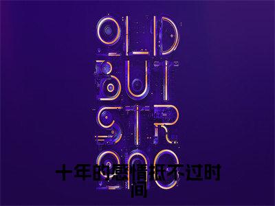 十年的感情抵不过时间小说(沈蒲容叶浅舒)全文免费阅读无弹窗_十年的感情抵不过时间小说全文免费阅读)沈蒲容叶浅舒最新章节列表笔趣阁