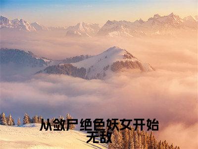 李知命从敛尸绝色妖女开始无敌完结小说-从敛尸绝色妖女开始无敌全文免费阅读无弹窗