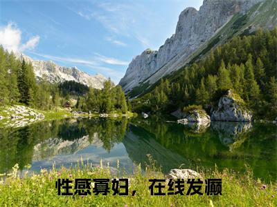 性感寡妇,在线发癫无弹窗(宋婉仪)全文免费阅读无弹窗大结局_宋婉仪最新章节列表(宋婉仪)