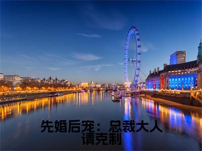 先婚后宠：总裁大人请克制（莫少离欧末）免费阅读无弹窗大结局-先婚后宠：总裁大人请克制免费阅读大结局最新章节列表_笔趣阁