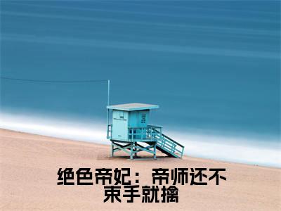 叶筝冷临川（绝色帝妃：帝师还不束手就擒）全文免费读无弹窗大结局_叶筝冷临川免费叶筝冷临川读无弹窗最新章节列表_笔趣阁