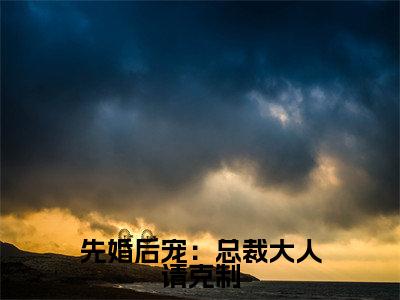 先婚后宠:总裁大人请克制在线阅读(莫少离欧末)全文免费阅读无弹窗大结局_莫少离欧末最新章节列表笔趣阁(先婚后宠:总裁大人请克制)