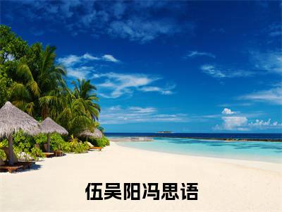 伍吴阳冯思语免费阅读冯思语伍吴阳最新章节目录