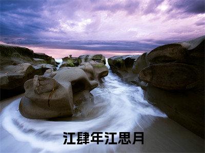 江肆年江思月小说全文(江思月江肆年)免费阅读全文无弹窗大结局_江思月江肆年免费阅读无弹窗小说_笔趣阁