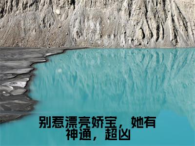 盛无祈苏酥(别惹漂亮娇宝,她有神通,超凶)全文免费阅读无弹窗_别惹漂亮娇宝,她有神通,超凶最新小说_笔趣阁(盛无祈苏酥)