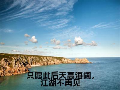 秦云峥沈如涵最新完结免费阅读-只愿此后天高海阔,江湖不再见悬疑小说在线阅读