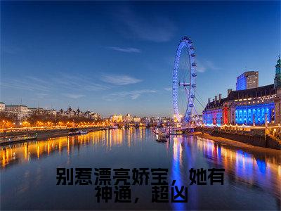 别惹漂亮娇宝,她有神通,超凶(盛无祈苏酥)全文免费阅读无弹窗大结局_别惹漂亮娇宝,她有神通,超凶最新章节列表_笔趣阁(盛无祈苏酥)
