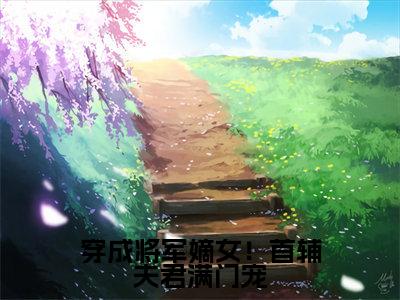 穿成将军嫡女!首辅夫君满门宠(慕容舒闻景)全文免费阅读无弹窗大结局_慕容舒闻景最新章节列表_笔趣阁(慕容舒闻景)