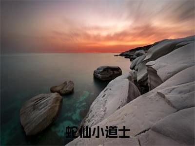 蛇仙小道士小说好看吗蛇仙小道士热门推荐小说(小道士)全章节阅读_笔趣阁