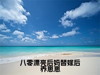 八零漂亮后妈替嫁后养崽崽(江绾傅青隐)全文免费阅读最新章节_八零漂亮后妈替嫁后养崽崽大结局精彩阅读_笔趣阁(江绾傅青隐)